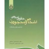 کتاب حقوق مدنی اشخاص و محجورین از دکتر سید حسین صفائی و دکتر سید مرتضی قاسم زاده