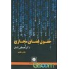 کتاب حقوق فضای مجازی از دکتر مصطفی السان