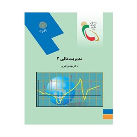 کتاب مدیریت مالی 2 از دکتر مهدی تقوی