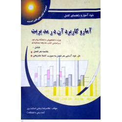 کتاب خودآموز و راهنمای کامل آمار و کاربرد آن در مدیریت براساس کتاب خدیجه جمشیدی