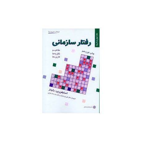 کتاب رفتار سازمانی  جلد سوم از استیفن پی.رابینز با ترجمه دکتر علی پارسیان و دکتر سید محمد اعرابی