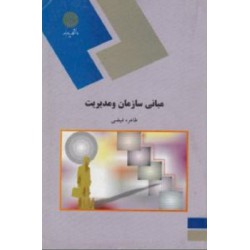 کتاب مبانی سازمان و مدیریت از طاهره فیضی