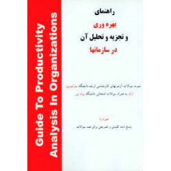 کتاب راهنمای بهره وری و تجزیه و تحلیل آن در سازمانها