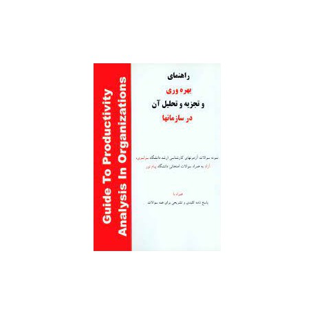 کتاب راهنمای بهره وری و تجزیه و تحلیل آن در سازمانها