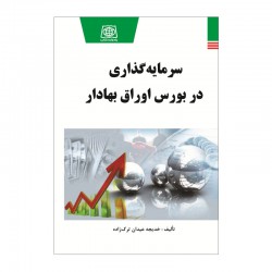 کتاب سرمایه گذاری در بورس اوراق بهادار از خدیجه عیدان ترک زاده