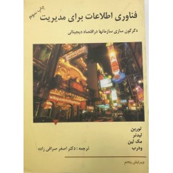 کتاب فناوری اطلاعات برای مدیریت از دکتر اصغر صرافی زاده