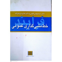 کتاب فرایند خط مشی گذاری عمومی از دکتر سید مهدی الوانی و دکتر فتاح شریف زاده