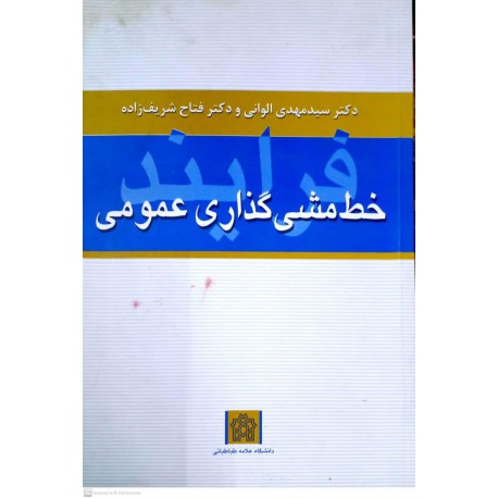 کتاب فرایند خط مشی گذاری عمومی از دکتر سید مهدی الوانی و دکتر فتاح شریف زاده