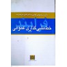 کتاب فرایند خط مشی گذاری عمومی از دکتر سید مهدی الوانی و دکتر فتاح شریف زاده