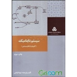 کتاب سیستم داینامیک (کاربردی از تفکر سیستمی ) از شهلا قبادی