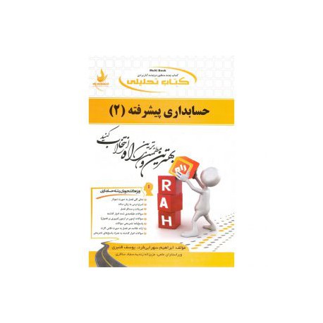 کتاب راه حسابداری پیشرفته 2