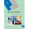 کتاب سیستم های اطلاعات مدیریت پیشفته از دکتر محمدعلی سرلک و حسن فراتی