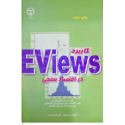 کتاب کاربرد EViews در اقتصادسنجی از علیرضا مرادی