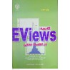 کتاب کاربرد EViews در اقتصادسنجی از علیرضا مرادی