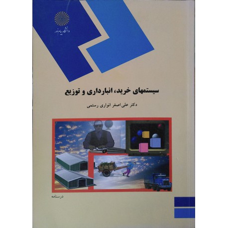 کتاب سیستمهای خرید انبارداری و توزیع از دکتر علی اصغر انواری رستمی