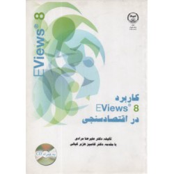 کتاب كاربرد Eviews 8 در اقتصادسنجي از دکتر علیرضا مرادی