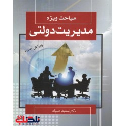 کتاب مباحث ویژه مدیریت دولتی از سعید صیاد