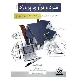 کتاب متره و برآورد پروژه از شهراک تاجیک- حسین عالی- مسعود احمدوند