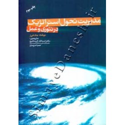 کتاب مدیریت تحول استراتژیک در تئوری و عمل از جان هی ز با ترجمه دکتر اسدالله کردنائیج و صبا سرمدی