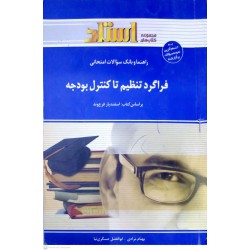 کتاب استادی فراگرد تنظیم تا کنترل بودجه براساس کتاب اسفندیار فرج وند