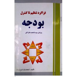 کتاب فراگرد تنظیم تا کنترل بودجه از اسفندیار فرج وند