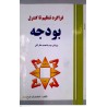 کتاب فراگرد تنظیم تا کنترل بودجه از اسفندیار فرج وند