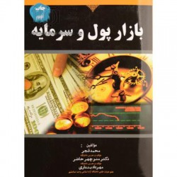 کتاب بازار پول و سرمایه از محمد قجر و دکتر منوچهر حاضر