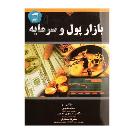 کتاب بازار پول و سرمایه از محمد قجر و دکتر منوچهر حاضر