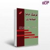 کتاب فرهنگ جامع حسابداری از سعید باقرزاده