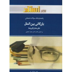کتاب استادی بازرگانی بین الملل براساس کتاب دکتر محمد حقیقی