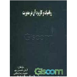 کتاب ریاضیات و کاربرد آن در مدیریت از آرش حسین پور و حمیدرضا وهابی و مجید قربانی