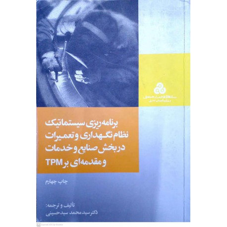 کتاب برنامه ریزی سیستماتیک نظام نگهداری و تعمیرات دربخش صنایع و خدمات و مقدمه ای بر tpm از دکتر سید محمد سید حسینی