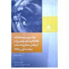 کتاب برنامه ریزی سیستماتیک نظام نگهداری و تعمیرات دربخش صنایع و خدمات و مقدمه ای بر tpm از دکتر سید محمد سید حسینی