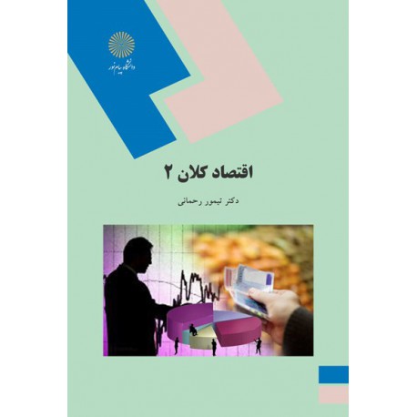 کتاب اقتصاد کلان 2 از دکتر تیمور رحمانی