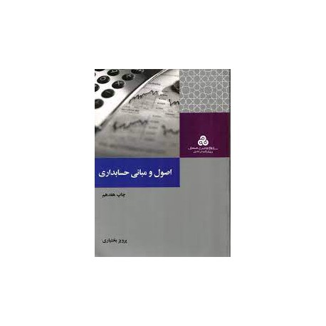 کتاب اصول و مبانی حسابداری از پرویز بختیاری