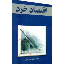 کتاب اقتصاد خرد از دکتر علی دهقانی