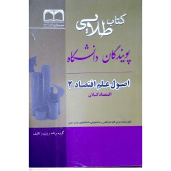 کتاب پویندگان دانشگاه اصول علم اقتصاد 2