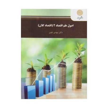 کتاب اصول علم اقتصاد 2 از دکتر مهدی تقوی