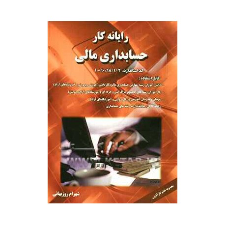 کتاب رایانه کار حسابداری مالی از شهرام روزبهانی