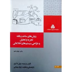 کتاب روش های ساخت یافته تجزیه و تحلیل و طراحی سیستم های اطلاعاتی از بتول ذاکری