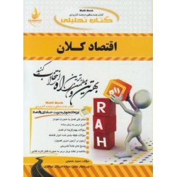 کتاب راه اقتصاد کلان