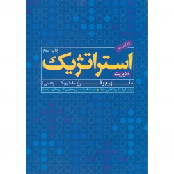 کتاب استراتژیک از آرنولد هکس و نیکلاس مجلوف و غلامرضا معمارزاده طهران