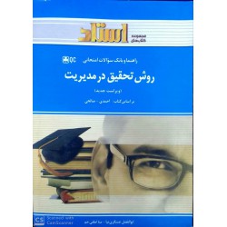 کتاب استادی روش تحقیق در مدیریت براساس کتاب: احمدی-صالحی