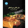 کتاب بازرگانی بین الملل نظریه ها و کاربرد ها از دکتر محمد حقیقی