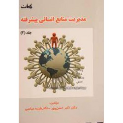 کتاب مدیریت منابع انسانی پیشرفته جلد دوم از دکتر اکبر حسن پور و طیبه عباسی