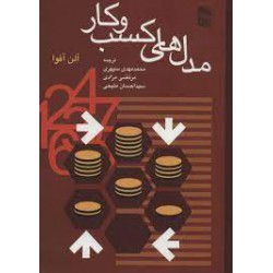 کتاب مدل های کسب و کار از محمد مهدی سپهری و مرتضی مرادی و سید احسان ملیحی