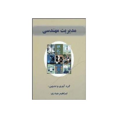 کتاب مدیریت مهندسی از ابراهیم حیدری