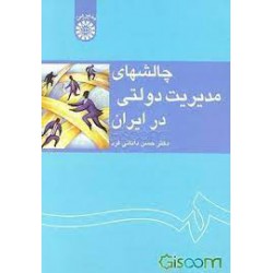 کتاب چالشهای مدیریت دولتی در ایران از دکتر حسن دانائی فرد