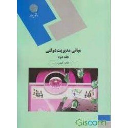 کتاب مبانی مدیریت دولتی جلد دوم از طاهره فیضی