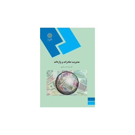 کتاب مدیریت صادرات و واردات از دکتر میرزا حسن حسینی